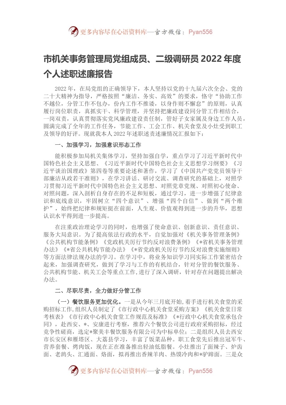 市机关事务管理局党组成员、二级调研员2022年度个人述职述廉报告.docx_第1页