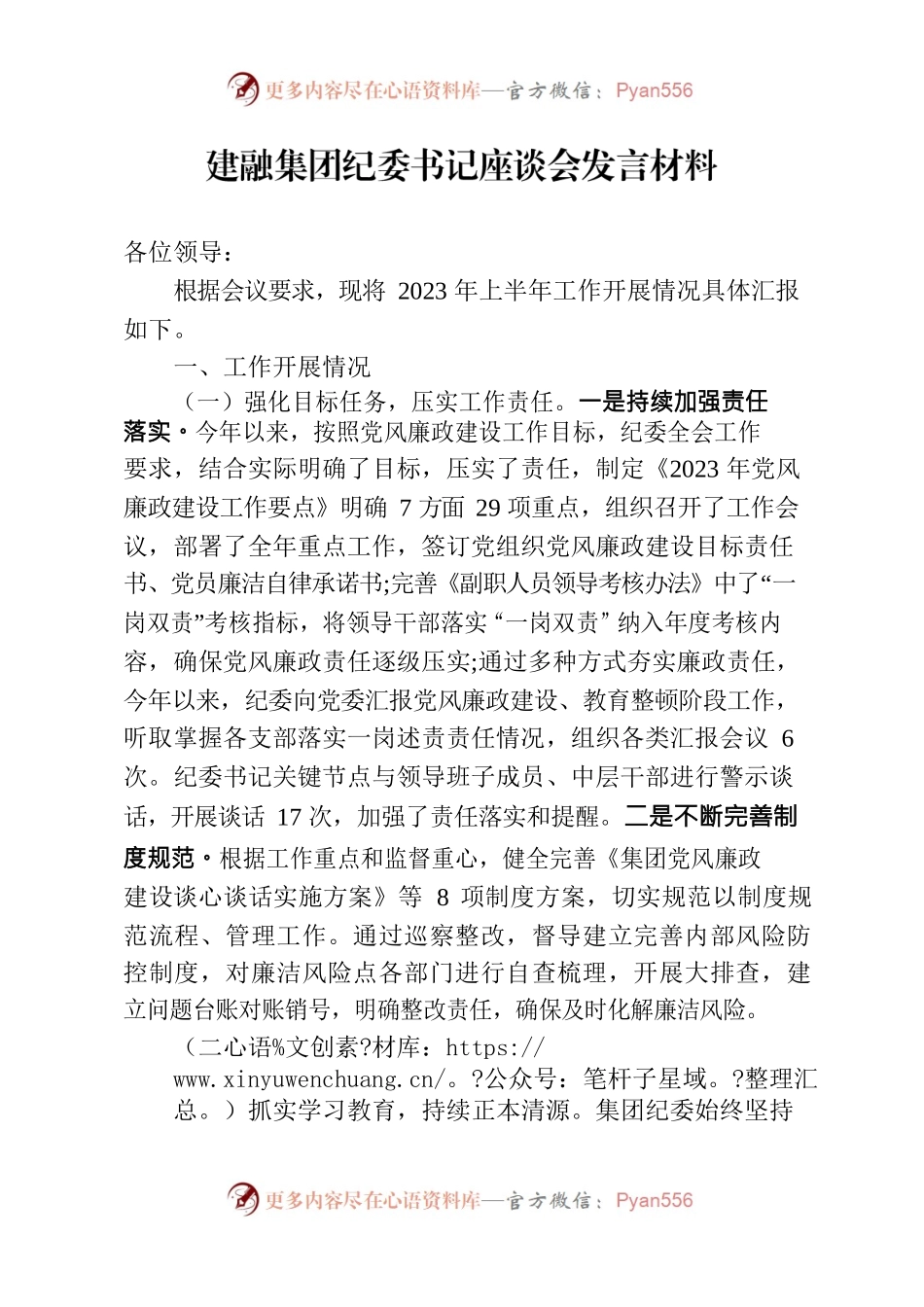 建融集团纪委书记座谈会发言材料（座谈会）(7.8).docx_第1页
