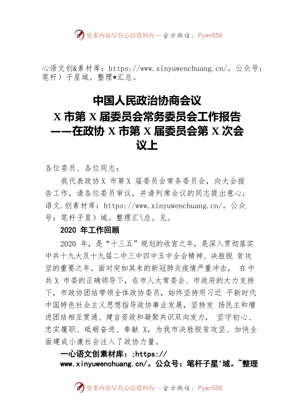 政协某市第某届委员会常务委员会工作报告.docx_第1页
