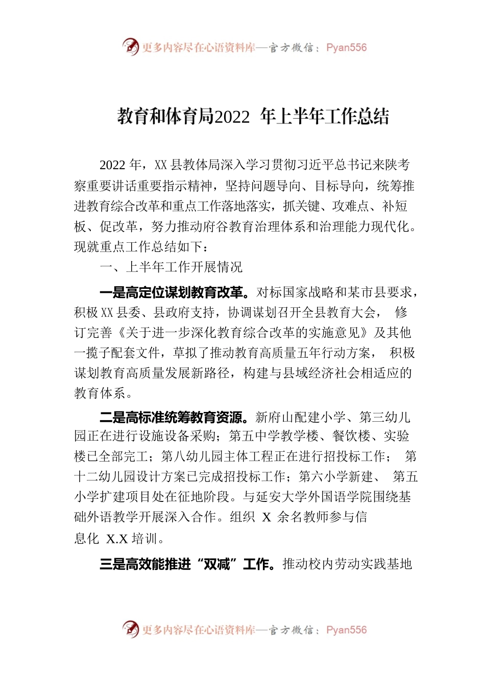 教体局2022年上半年工作总结（向县政府）20220630.docx_第1页