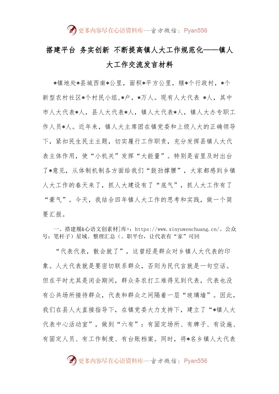 搭建平台 务实创新 不断提高镇人大工作规范化——镇人大工作交流发言材料.docx_第1页