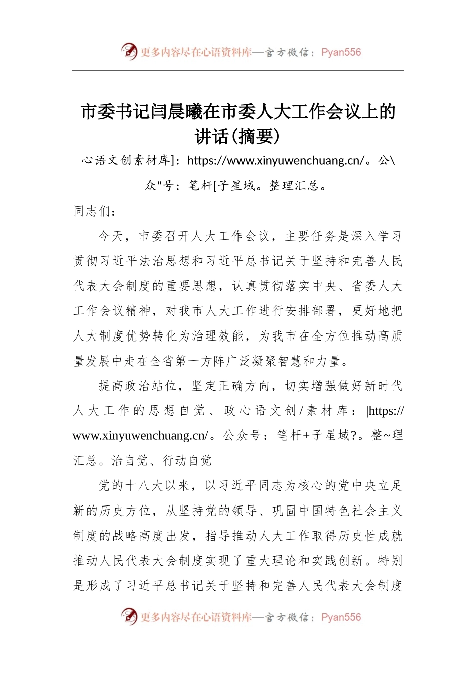 市委书记闫晨曦在市委人大工作会议上的讲话.docx_第1页