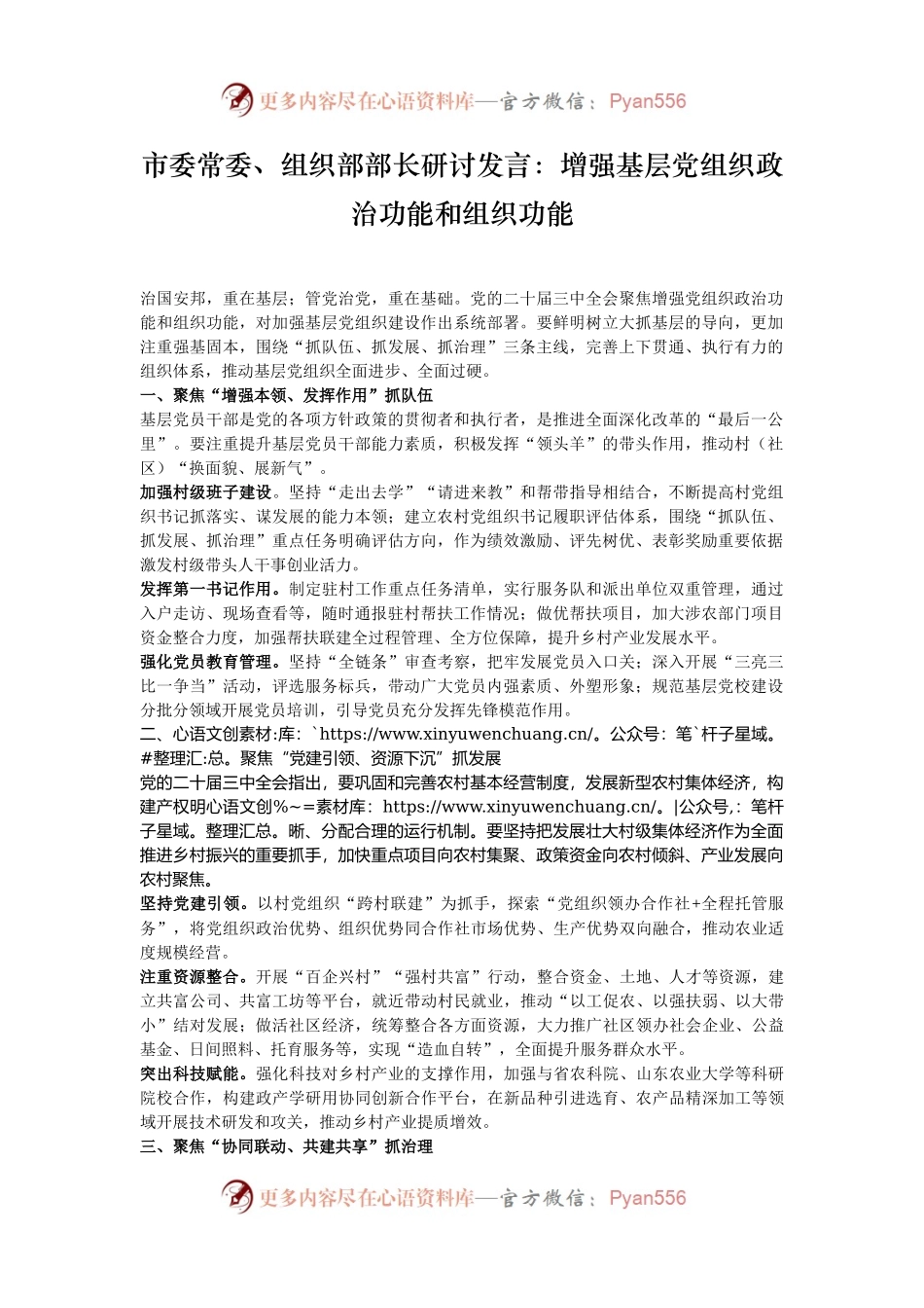 市委常委、组织部部长研讨发言：增强基层党组织政治功能和组织功能.docx_第1页