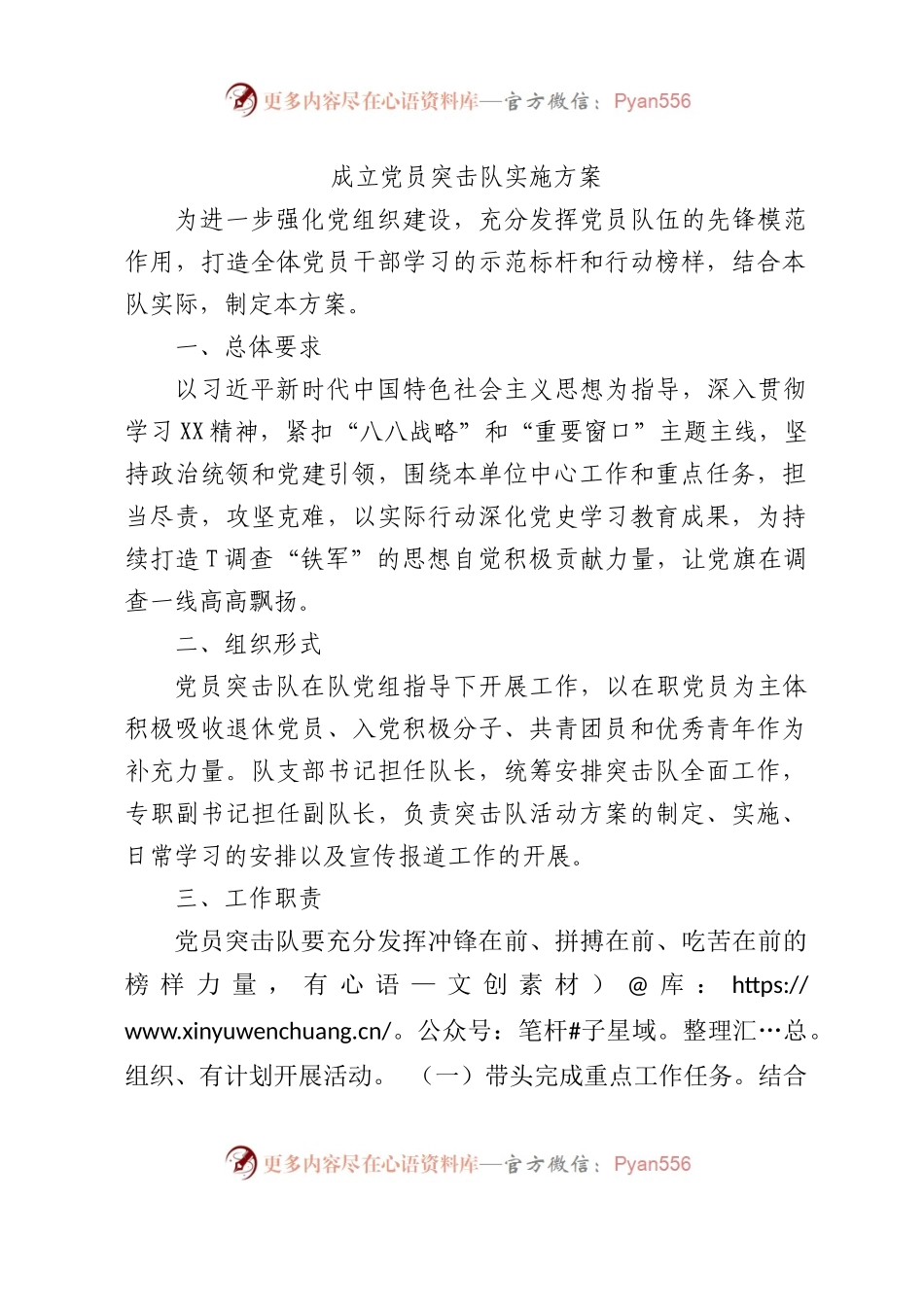 成立党员突击队实施方案.docx_第1页