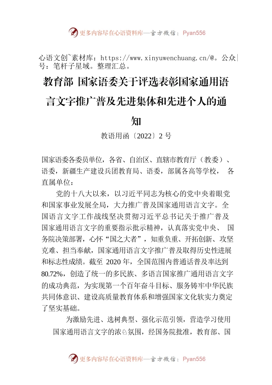教育部 国家语委关于评选表彰国家通用语言文字推广普及先进集体和先进个人的通知.docx_第1页