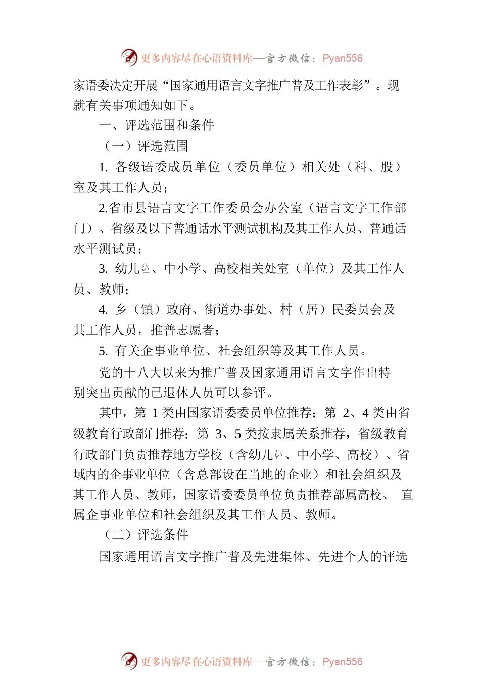 教育部 国家语委关于评选表彰国家通用语言文字推广普及先进集体和先进个人的通知.docx_第2页