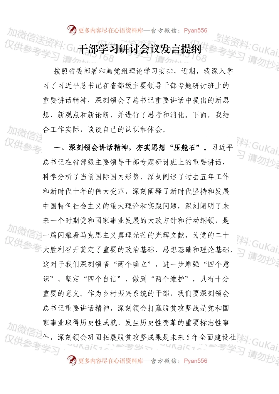 干部学习研讨会议发言提纲.docx_第1页