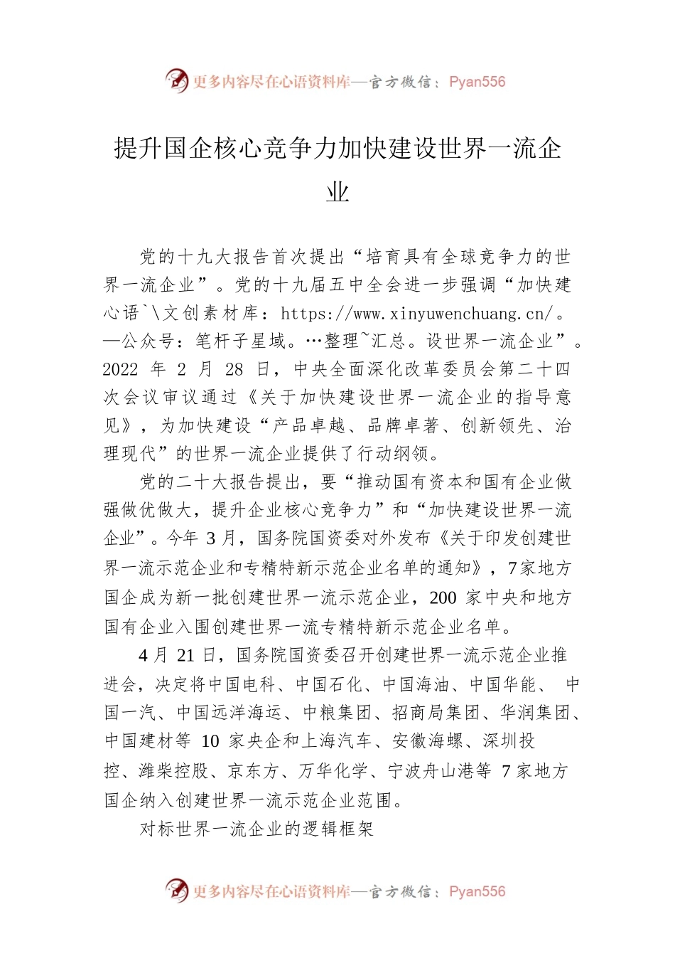 提升国企核心竞争力加快建设世界一流企业.docx_第1页