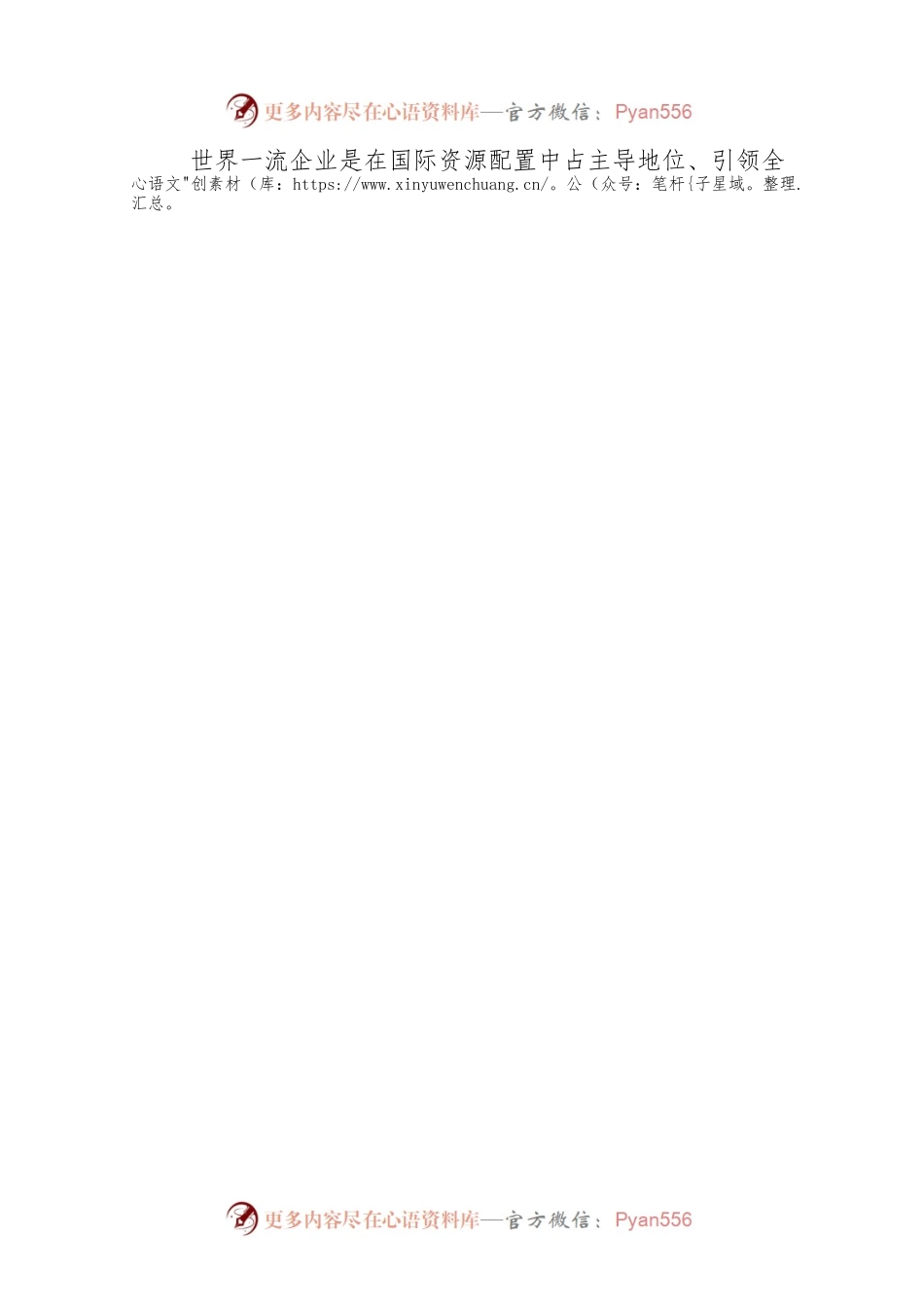 提升国企核心竞争力加快建设世界一流企业.docx_第2页