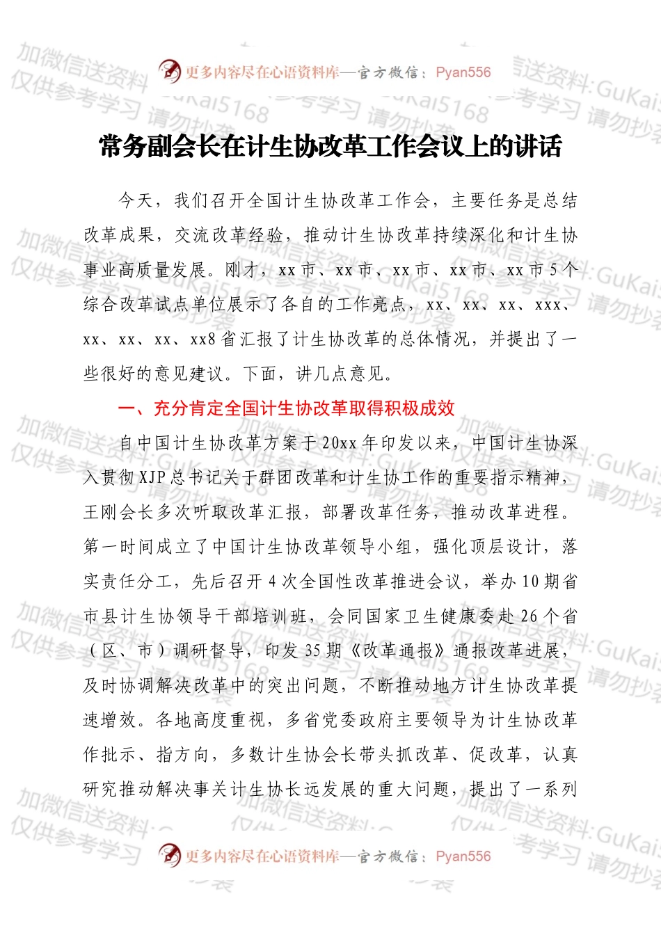 常务副会长在计生协改革工作会议上的讲话.docx_第1页