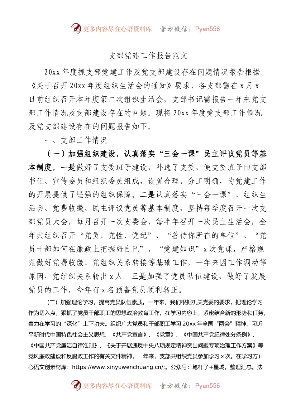 支部党建工作报告（问题整改措施总结汇报）.docx_第1页
