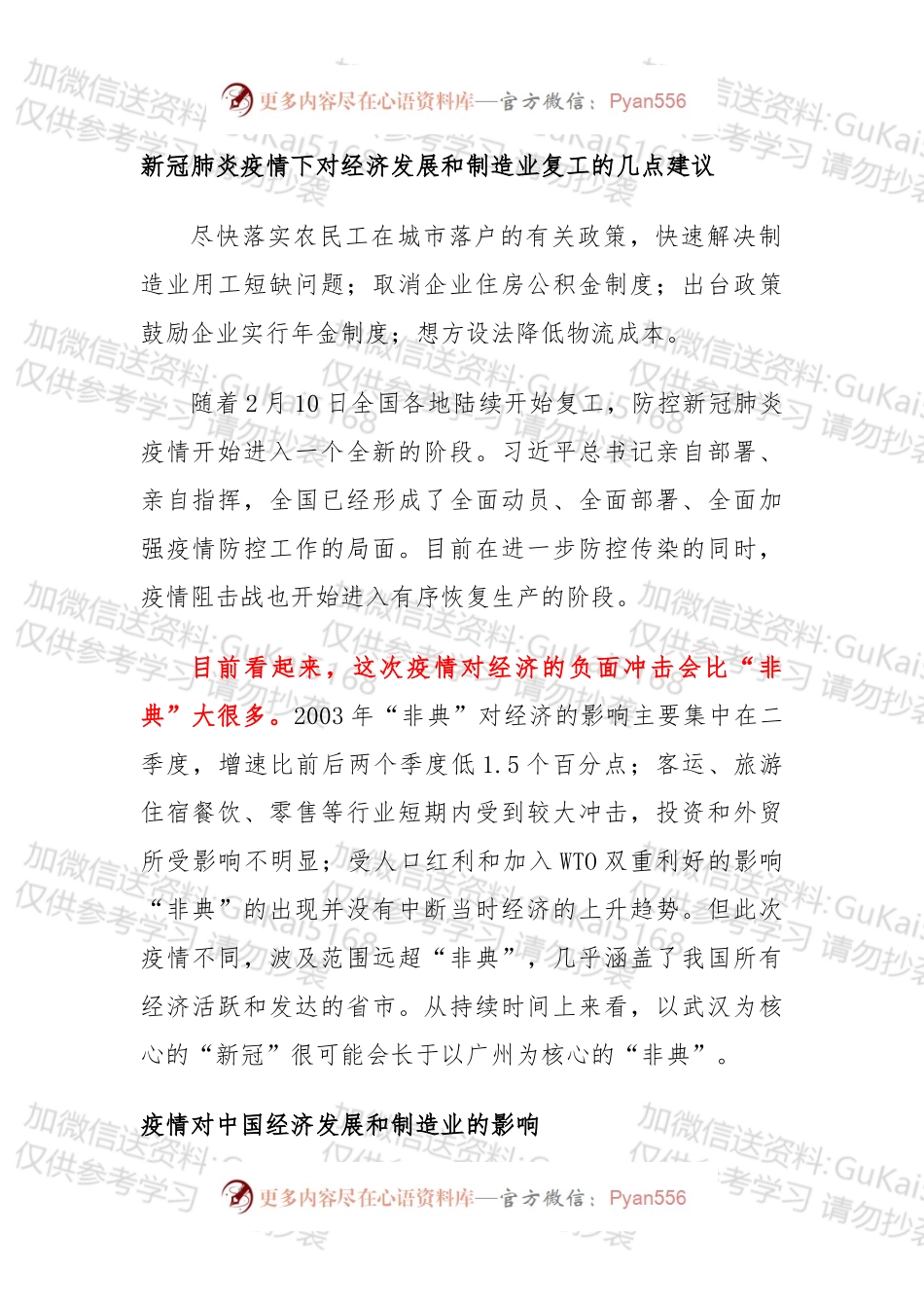 新冠肺炎疫情下对经济发展和制造业复工的几点建议.docx_第1页