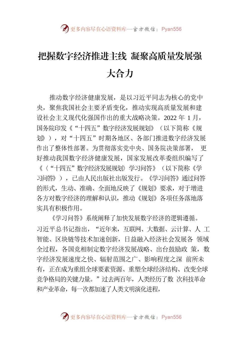 把握数字经济推进主线 凝聚高质量发展强大合力.docx_第1页