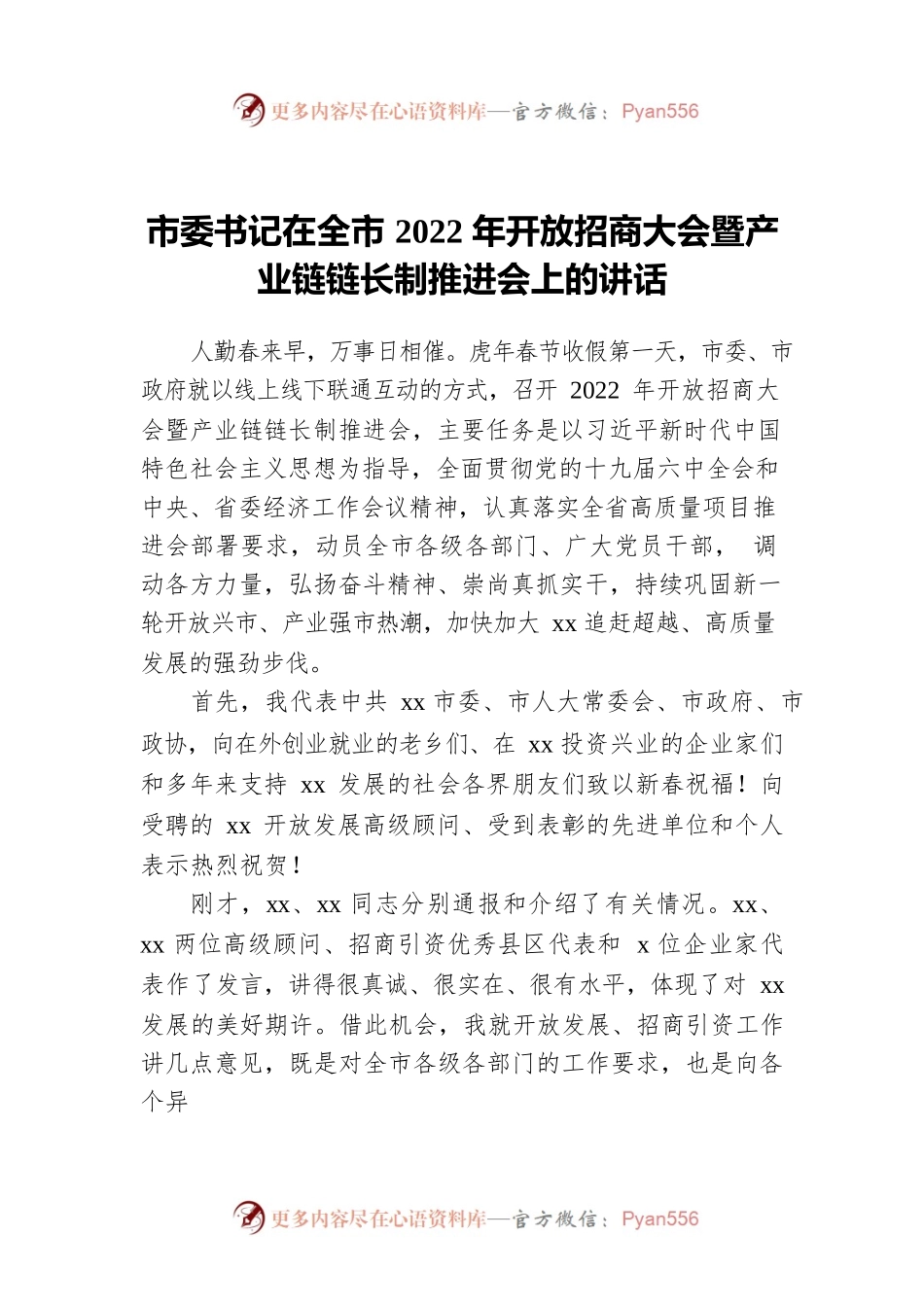 市委书记在全市2022年开放招商大会暨产业链链长制推进会上的讲话.docx_第1页