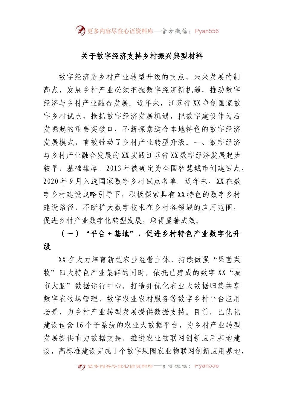 数字经济支持乡村振兴典型材料.docx_第1页