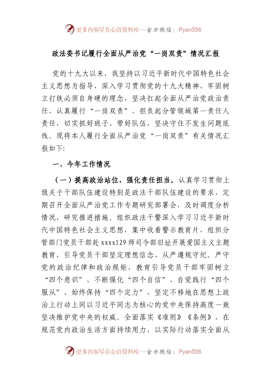 政法委书记履行全面从严治党“一岗双责”情况汇报.docx_第1页