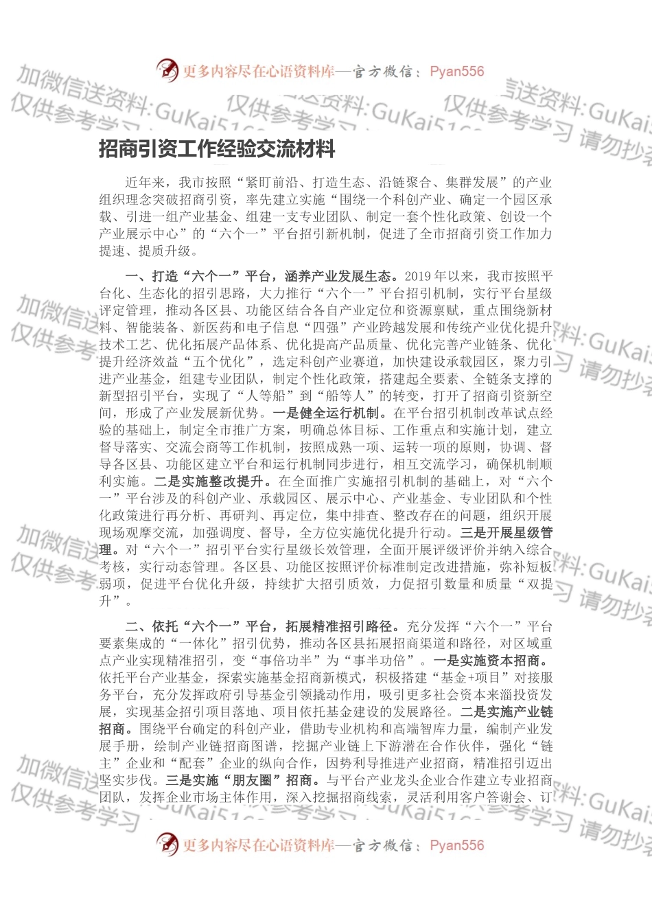 招商引资工作经验交流材料.docx_第1页