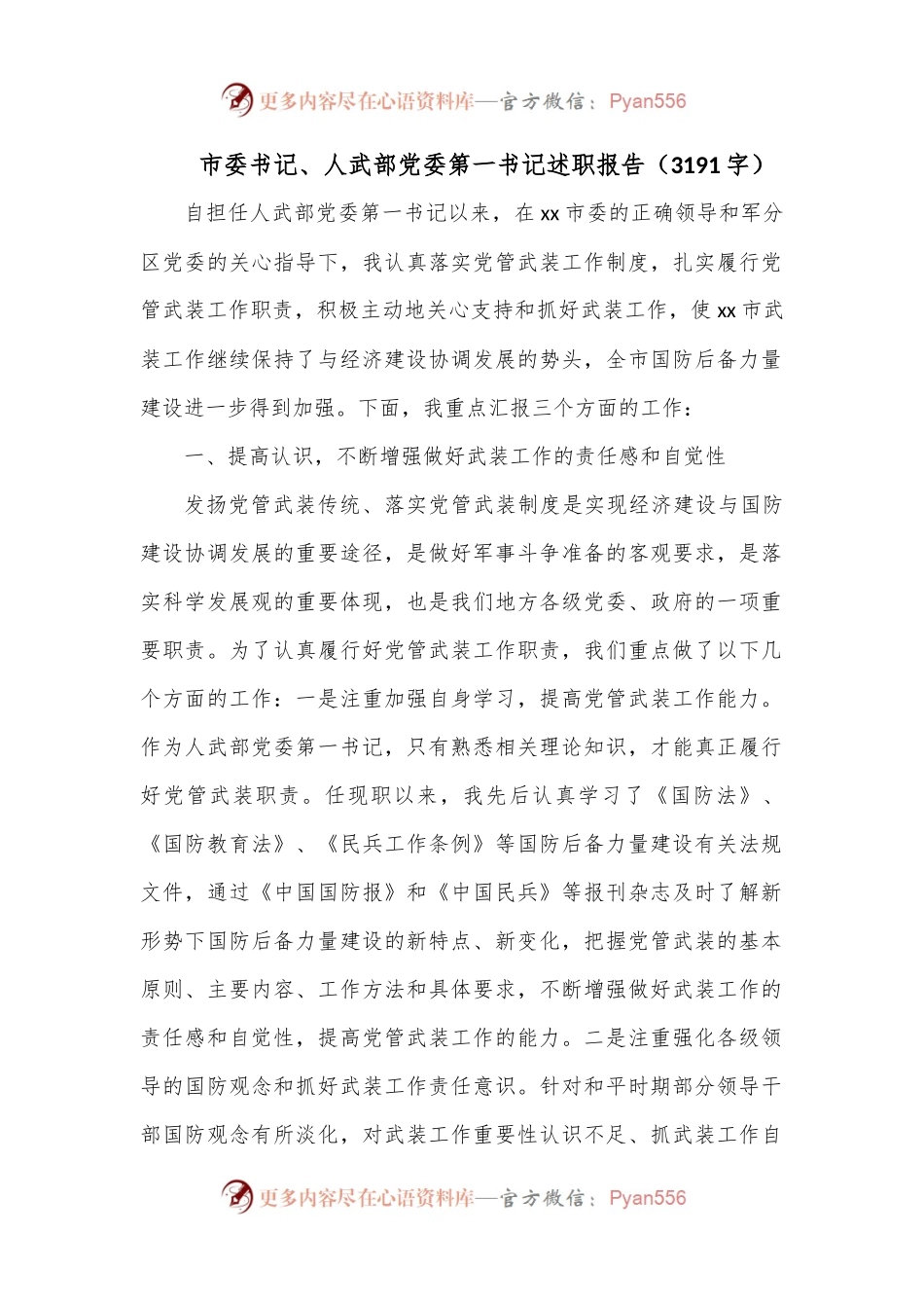 市委书记、人武部党委第一书记述职报告（3191字）.docx_第1页