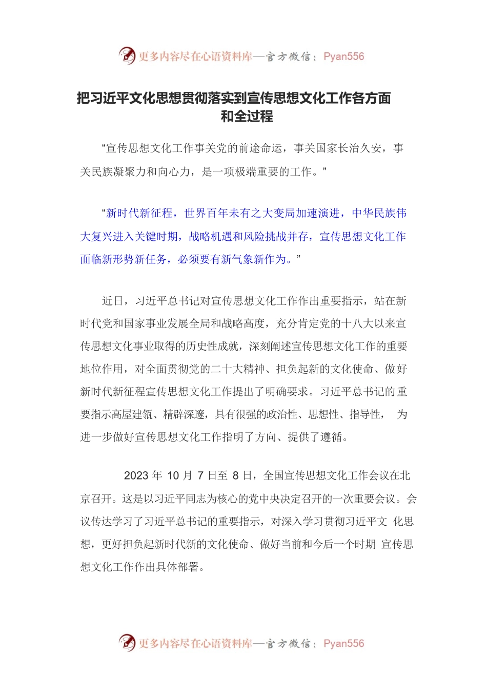 把习近平文化思想贯彻落实到宣传思想文化工作各方面和全过程.docx_第1页
