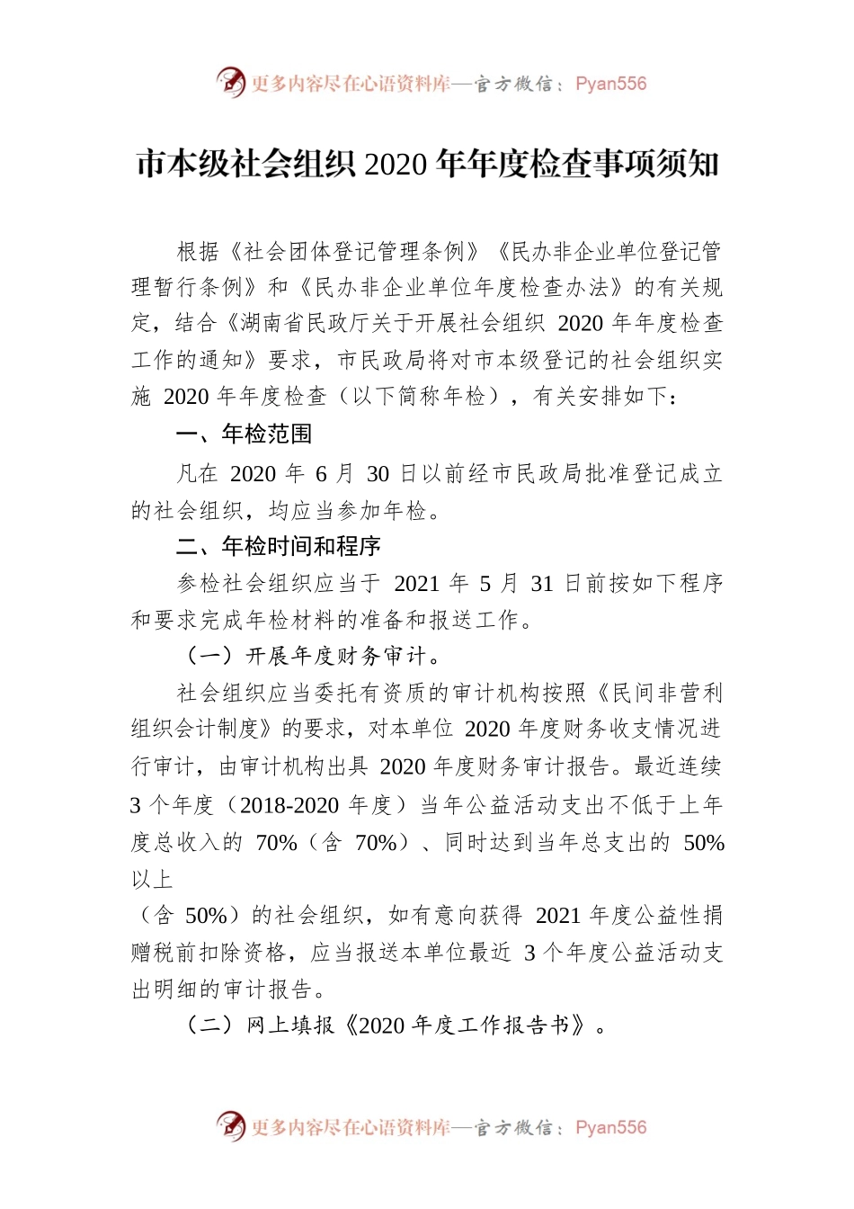 市本级社会组织2020年年度检查事项须知.docx_第1页