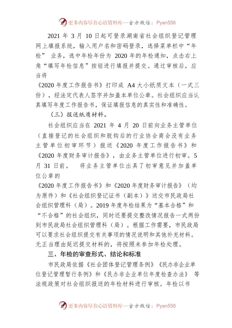 市本级社会组织2020年年度检查事项须知.docx_第2页
