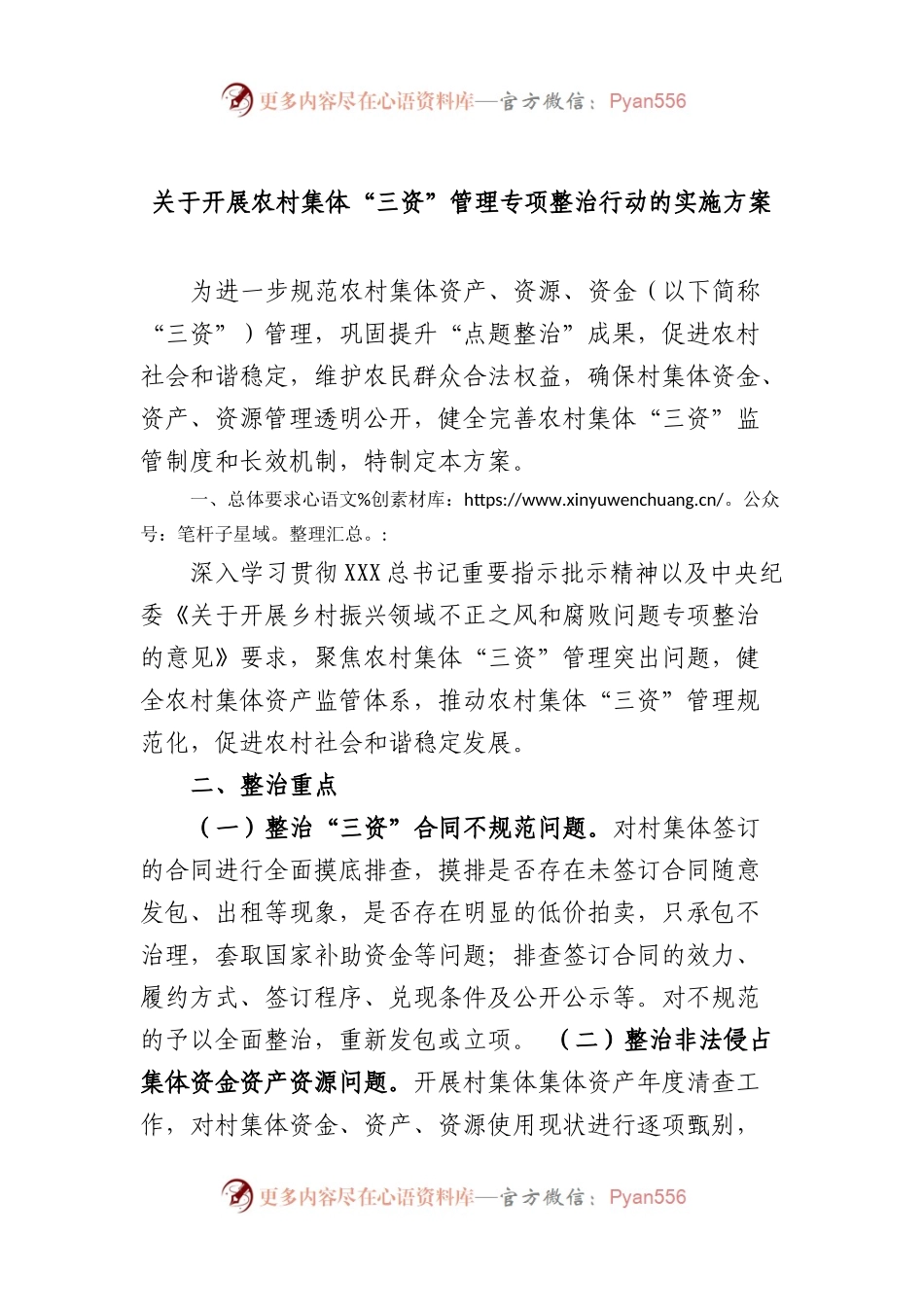 开展农村集体“三资”管理专项整治行动的实施方案.docx_第1页
