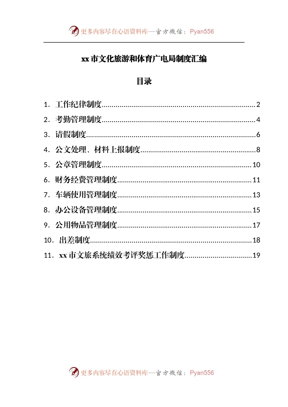 文化旅游和体育广电局制度汇编.docx_第1页