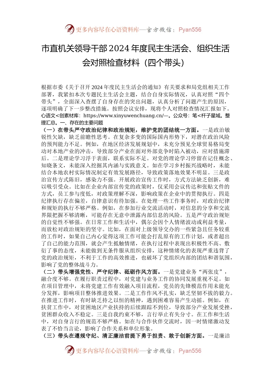 市直机关领导干部2024年度民主生活会、组织生活会对照检查材料（四个带头）.docx_第1页