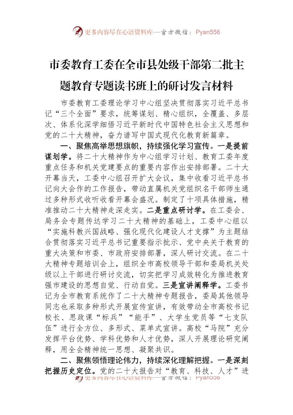 市委教育工委在全市县处级干部第二批主题教育专题读书班上的研讨发言材料.docx_第1页