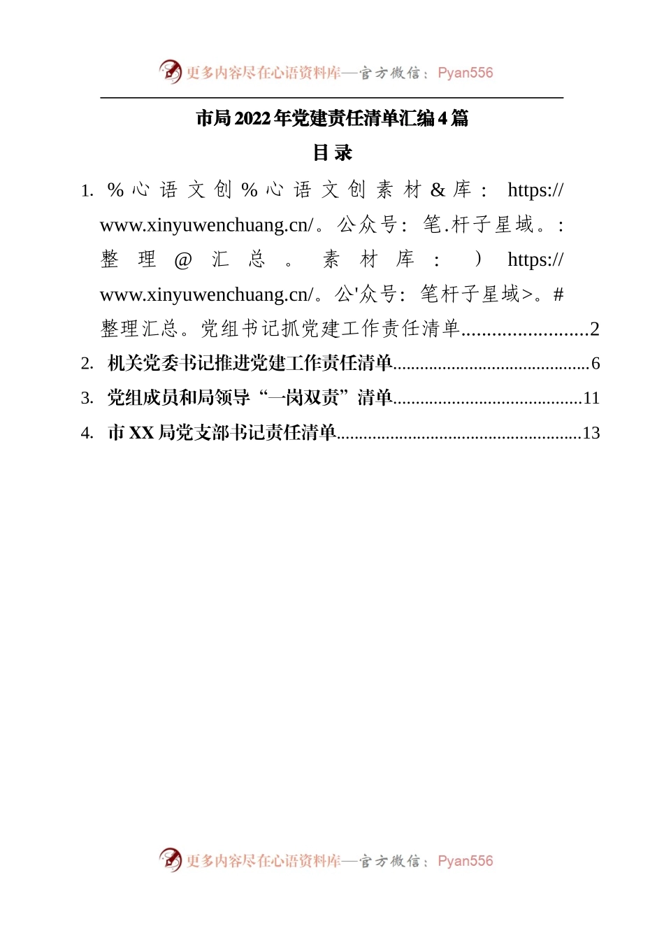 市局2022年党建责任清单汇编4篇.docx_第1页
