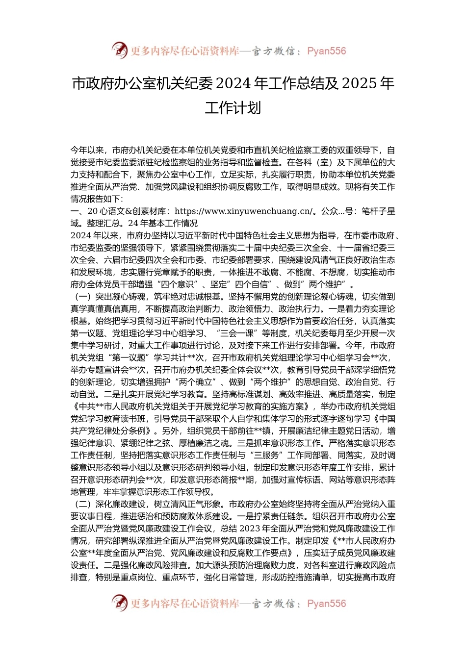 市政府办公室机关纪委2024年工作总结及2025年工作计划.docx_第1页