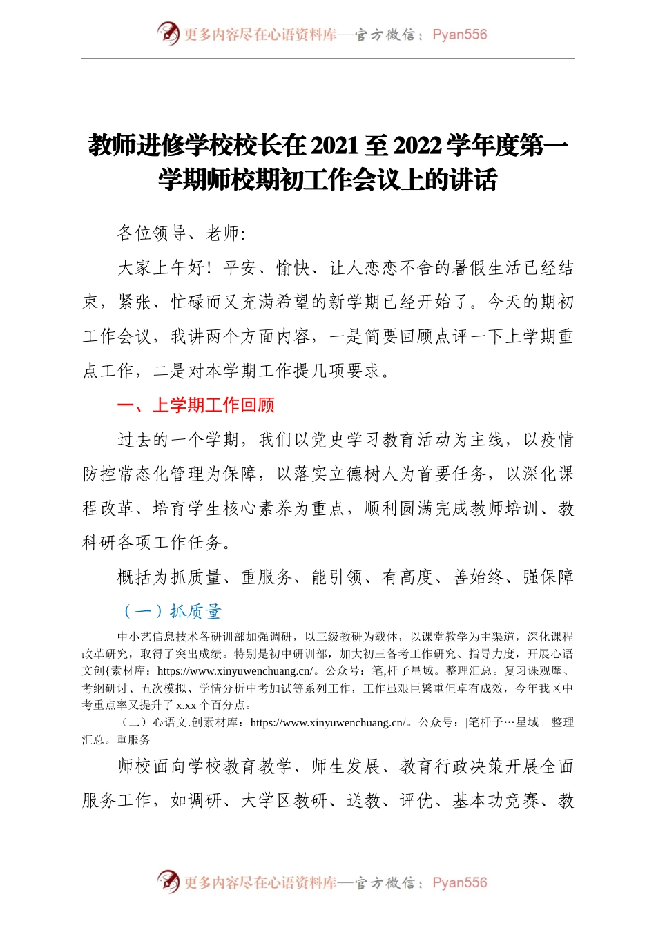 教师进修学校校长在2021至2022学年度第一学期师校期初工作会议上的讲话.docx_第1页