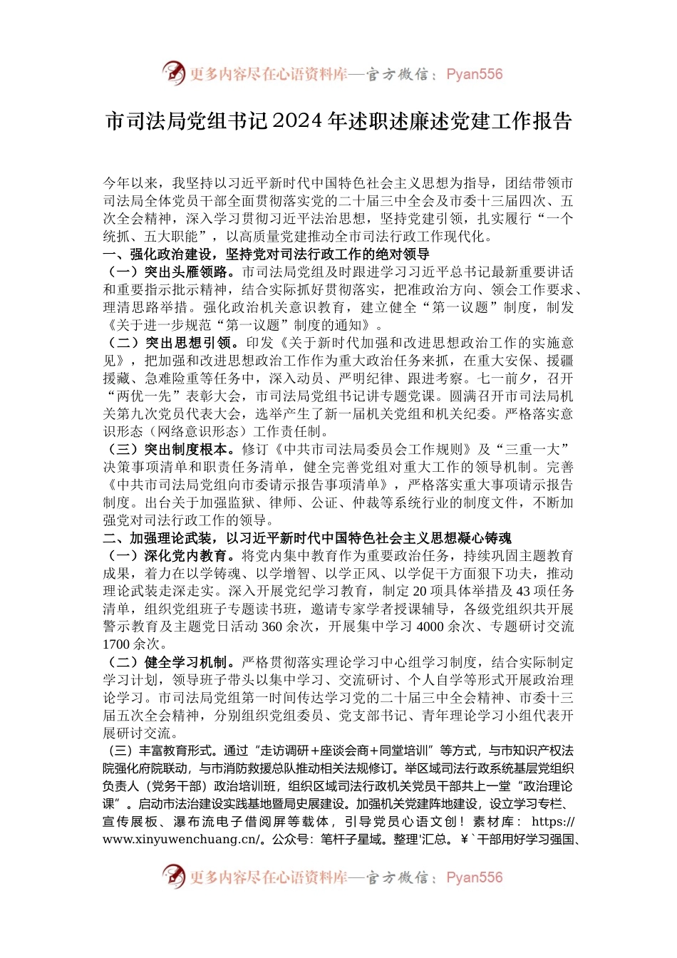 市司法局党组书记2024年述职述廉述党建工作报告.docx_第1页