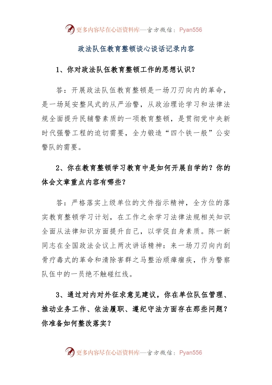 政法队伍教育整顿谈心谈话记录内容.docx_第1页