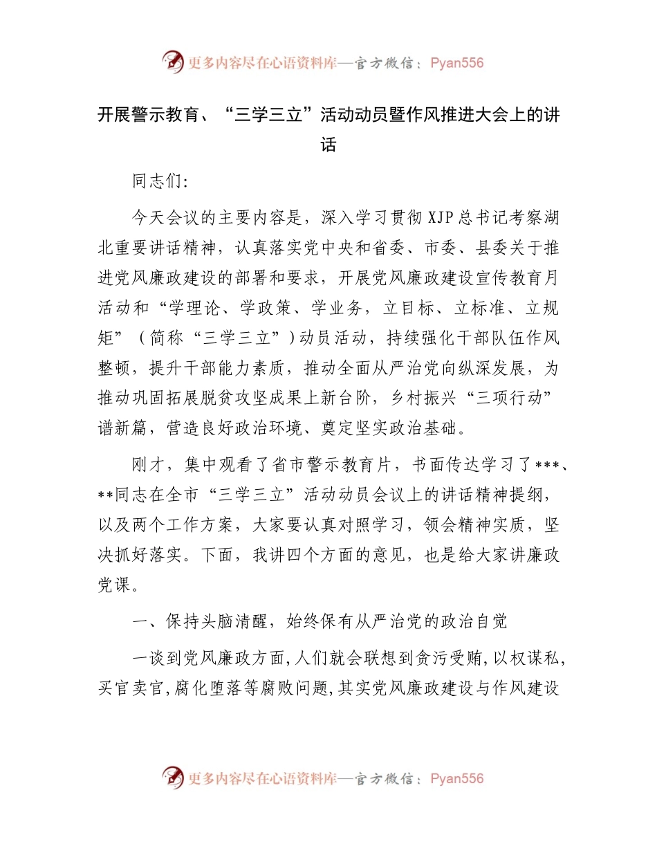开展警示教育、“三学三立”活动动员暨作风推进大会上的讲话 （3）.docx_第1页