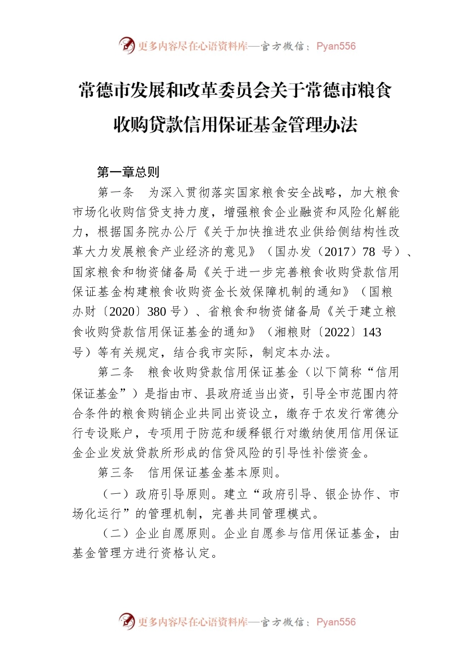 常德市发展和改革委员会关于常德市粮食收购贷款信用保证基金管理办法.docx_第1页