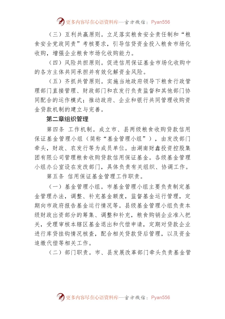 常德市发展和改革委员会关于常德市粮食收购贷款信用保证基金管理办法.docx_第2页