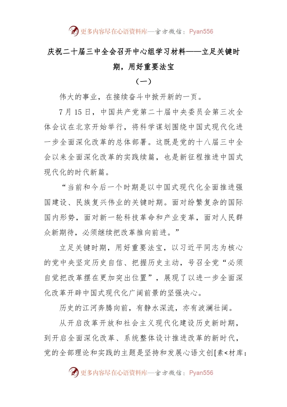 庆祝二 十届三 中全会召开中心组学习材料.docx_第1页