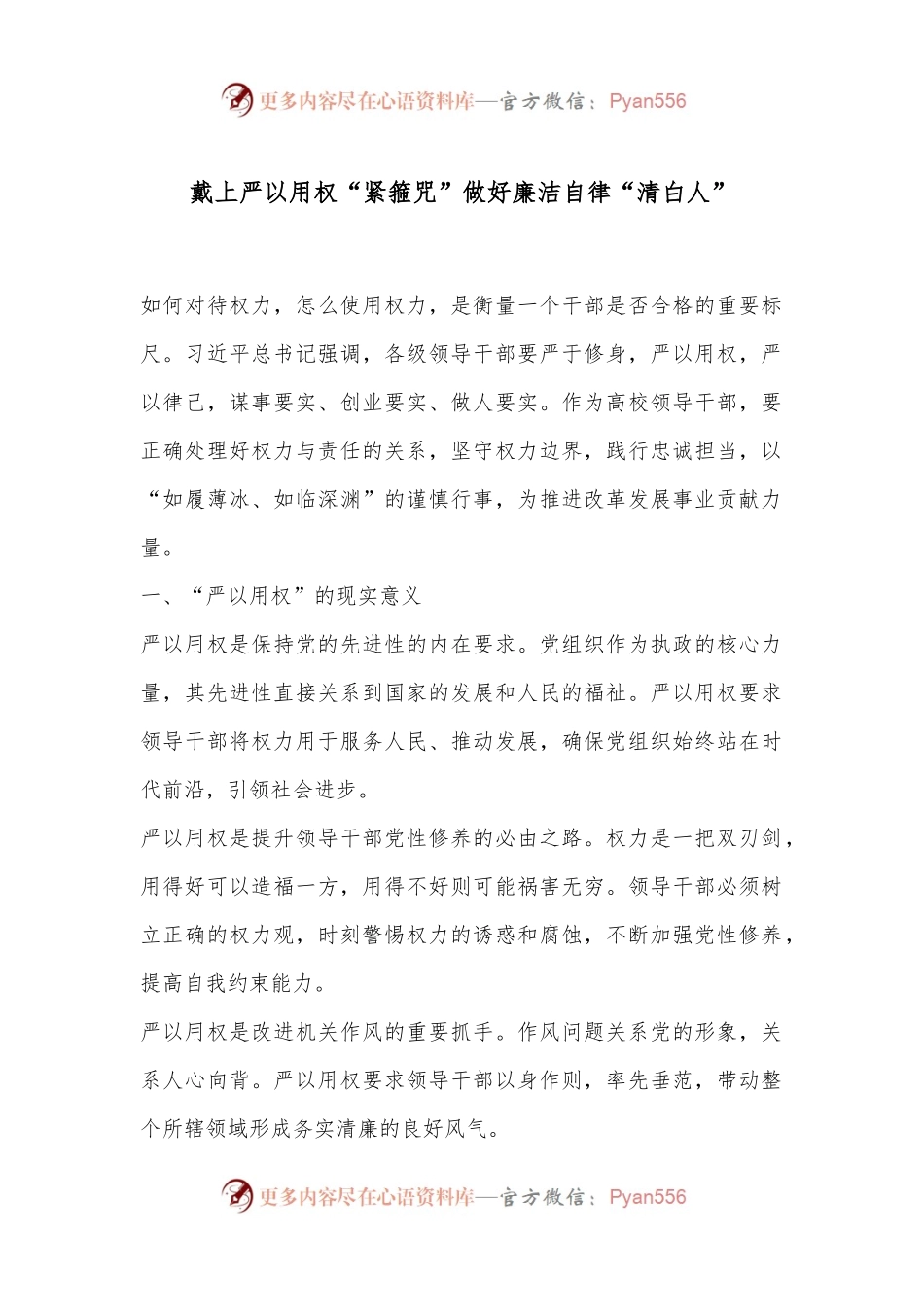 戴上严以用权“紧箍咒” 做好廉洁自律“清白人”.docx_第1页