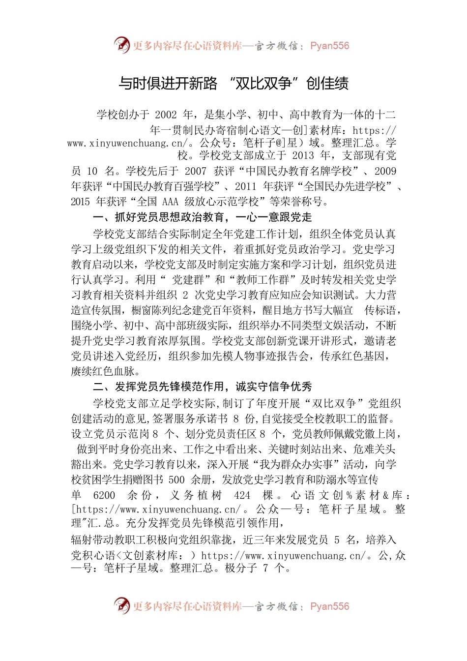 市级双比双争党组织事迹材料1.docx_第1页