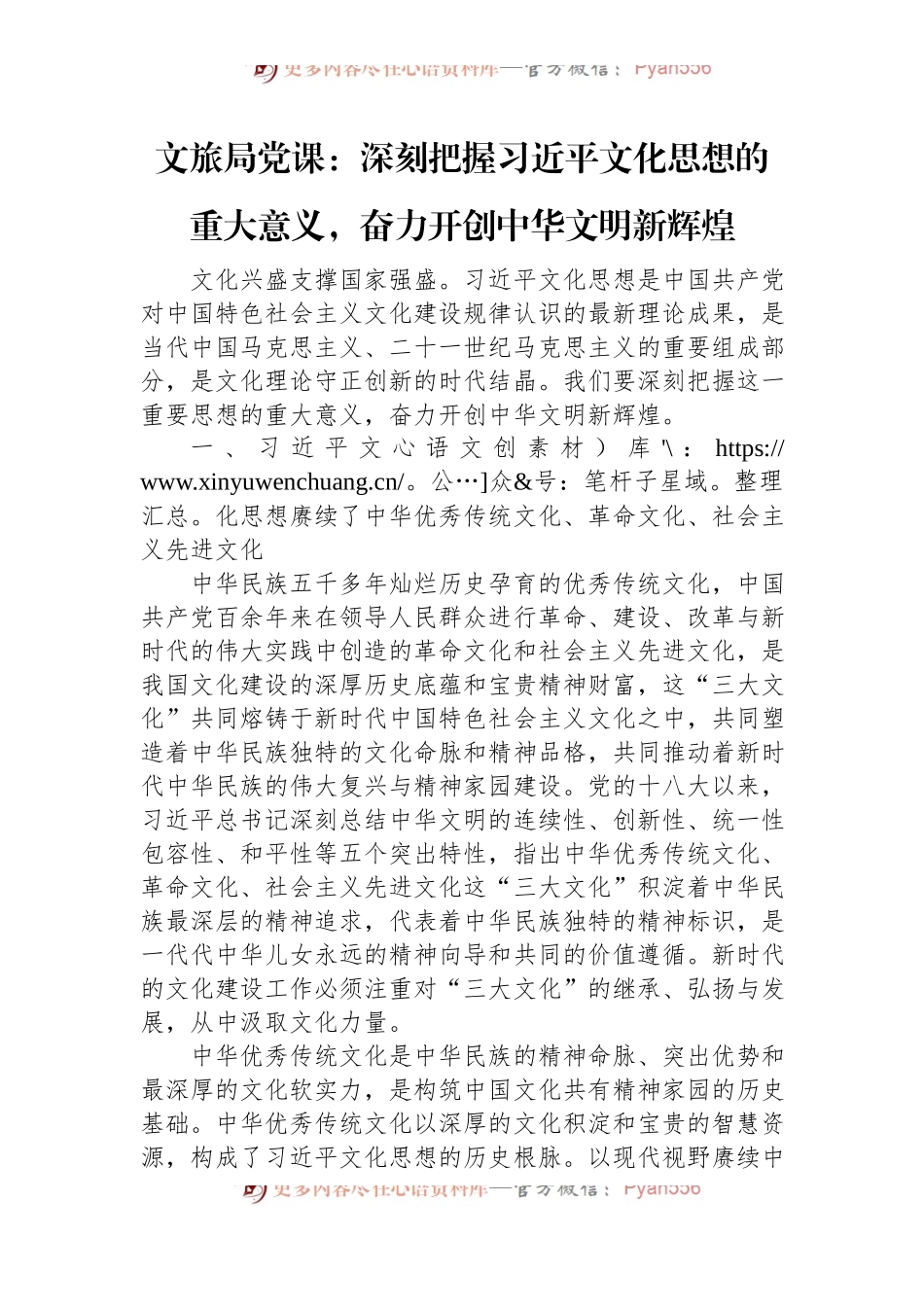 文旅局党课：深刻把握习近平文化思想的重大意义，奋力开创中华文明新辉煌.docx_第1页