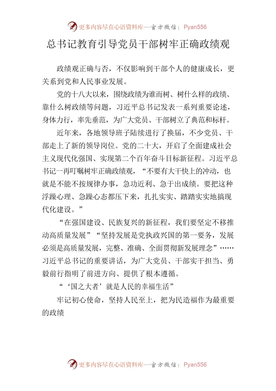 总书记教育党员树立正确政绩观.docx_第1页