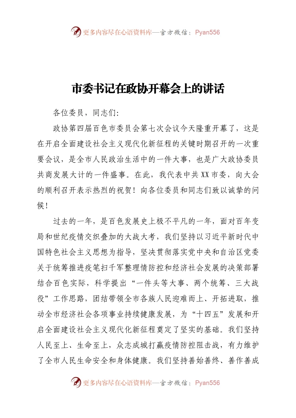 市委书记在政协开幕会上的讲话.docx_第1页