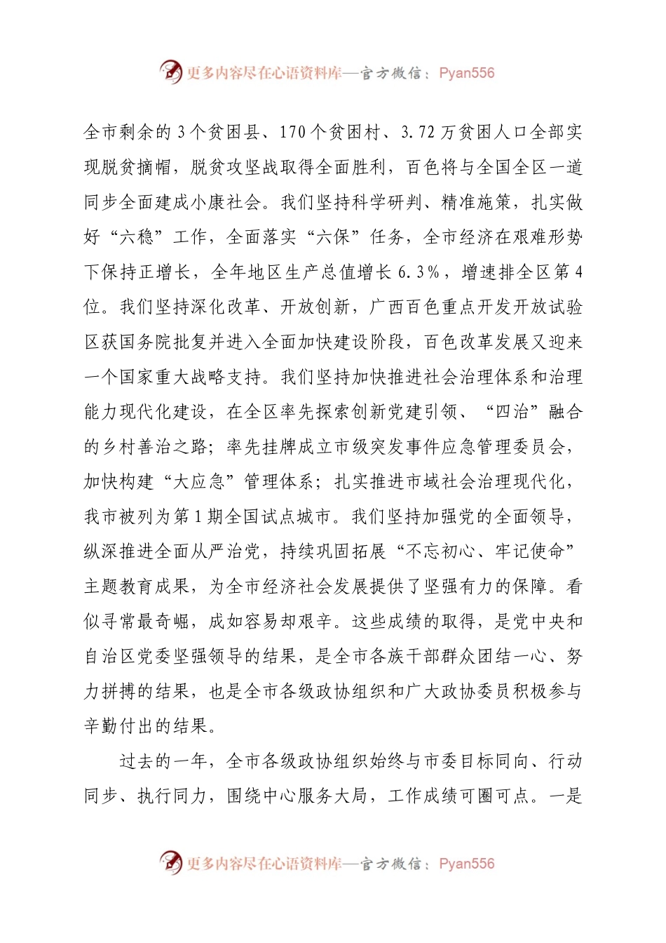市委书记在政协开幕会上的讲话.docx_第2页