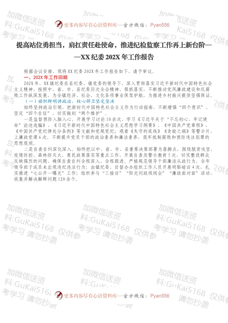 提高站位勇担当，肩扛责任赴使命，推进纪检监察工作再上新台阶——XX纪委202X年工作报告.docx_第1页