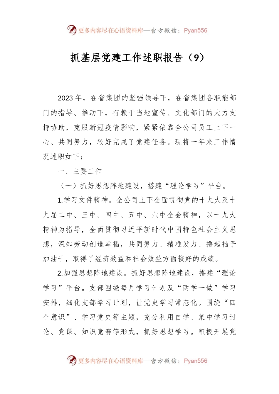 抓基层党建工作述职报告（9）.docx_第1页
