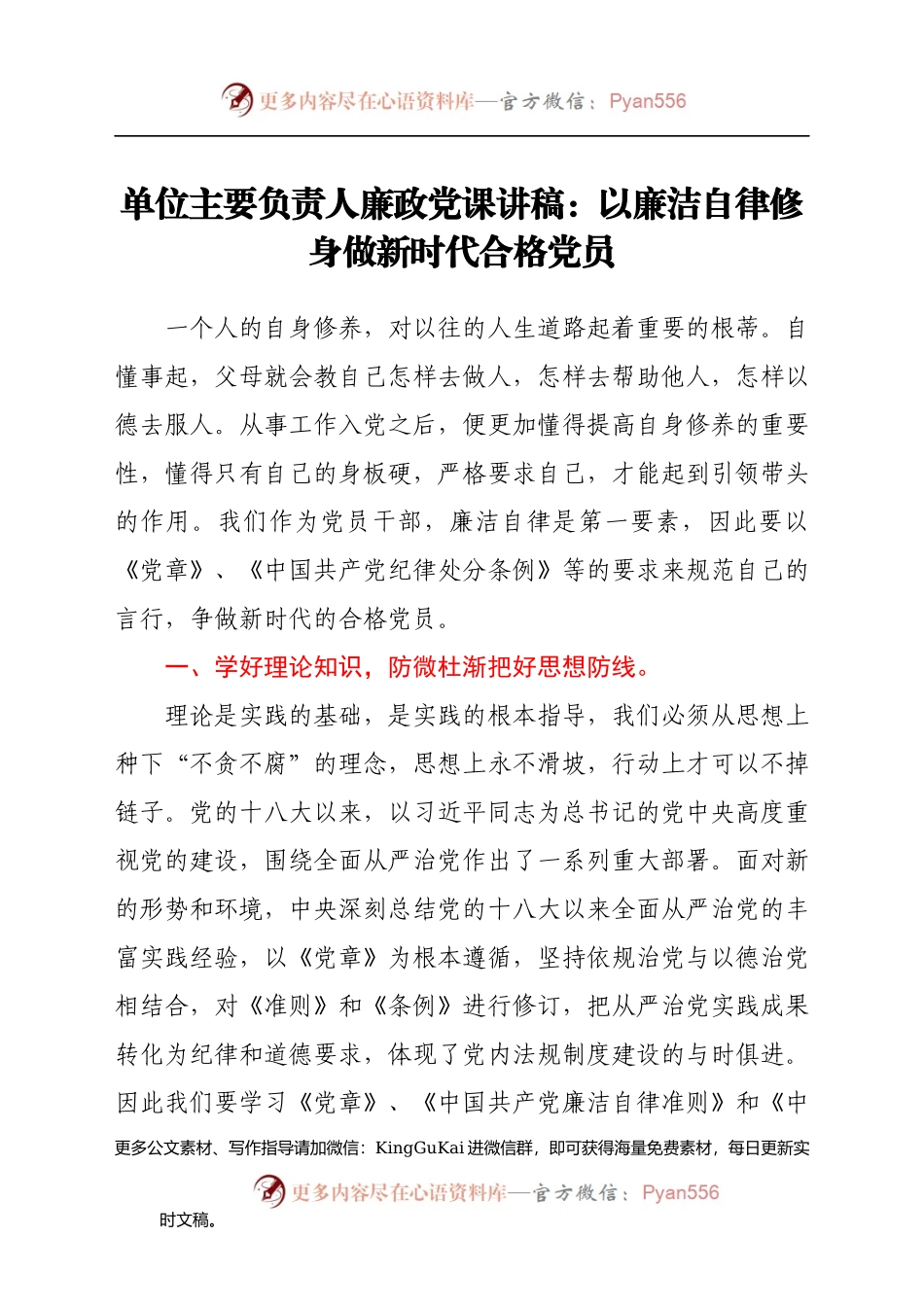 廉政党课讲稿：以廉洁自律修身 做新时代合格党员(1).docx_第1页