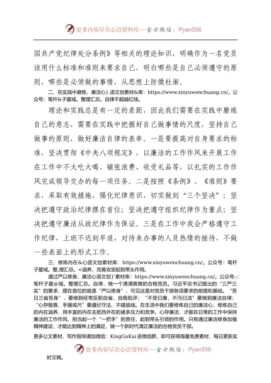 廉政党课讲稿：以廉洁自律修身 做新时代合格党员(1).docx_第2页