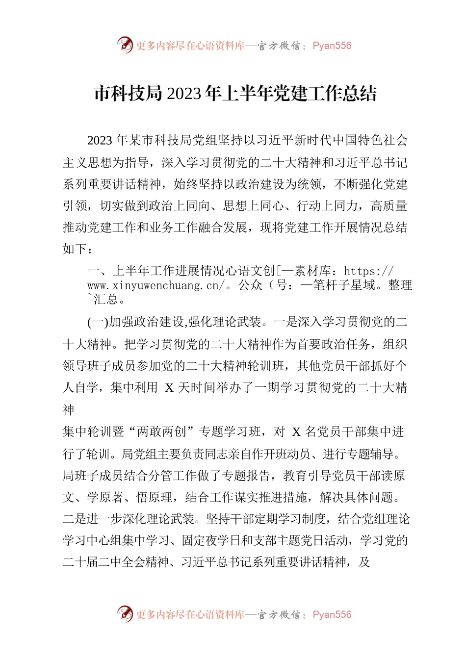 市科技局2023年上半年党建工作总结.docx_第1页