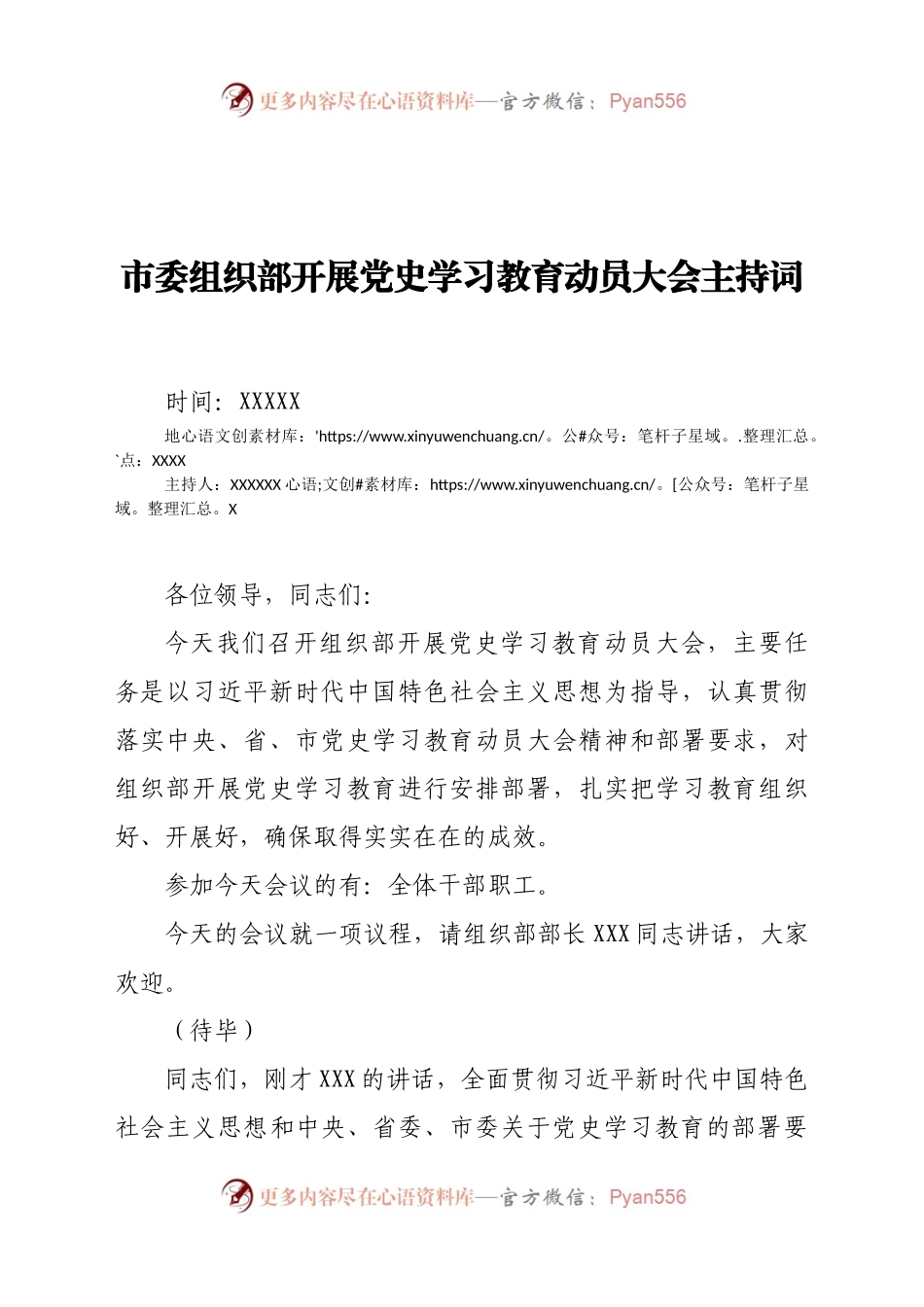 市委组织部开展党史学习教育动员大会主持词　　.docx_第1页
